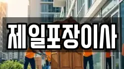 제일포장이사