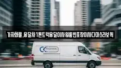 가자화물,용달차1톤트럭용달이사원룸반포장이사다마스라보퀵