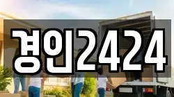 경인2424