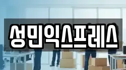 성민익스프레스