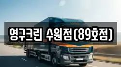 영구크린 수원점(89호점)