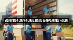 용달이사원룸이사투룸이사오피스텔이사사무실이사장거리이사