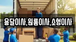 용달이사,원룸이사,소형이사