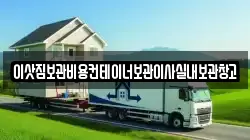 이삿짐보관비용컨테이너보관이사실내보관창고