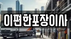이편한포장이사