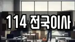 114 전국이사