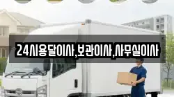24시용달이사,보관이사,사무실이사