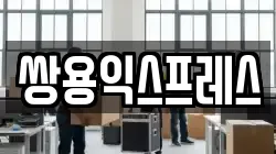 쌍용익스프레스