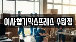 경기도 수원시 권선구 구운동 이사,포장이사,반포장이사,원룸이사,사무실이사,용달이사,전국이사,보관이사