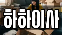 하하이사