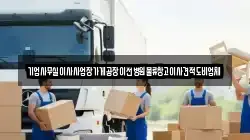 기업사무실이사사업장가게공장이전병원물류창고이사견적도비업체