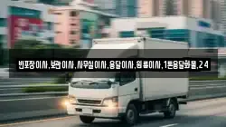 반포장이사,보관이사,사무실이사,용달이사,원룸이사,1톤용달화물,24
