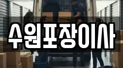 수원포장이사