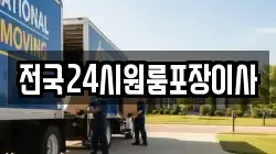 전국24시원룸포장이사