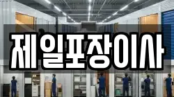 제일포장이사