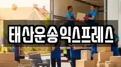 태산운송익스프레스