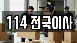 114 전국이사
