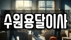 수원용달이사