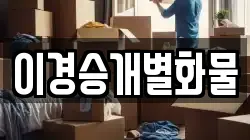 이경승개별화물