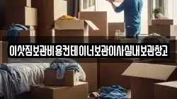 이삿짐보관비용컨테이너보관이사실내보관창고