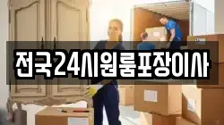 전국24시원룸포장이사