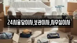24시용달이사,보관이사,사무실이사