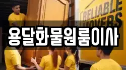 용달화물원룸이사