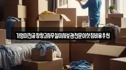 기업이전공장창고사무실이사보관전문이삿짐비용추천