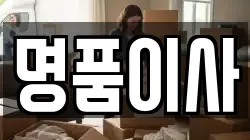 명품이사