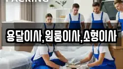 경기도 수원시 권선구 대황교동 이사,포장이사,반포장이사,원룸이사,사무실이사,용달이사,전국이사,보관이사