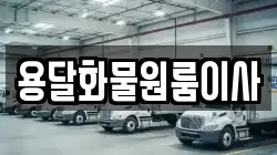 용달화물원룸이사