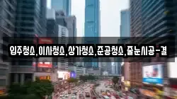 입주청소,이사청소,상가청소,준공청소,줄눈시공-결