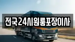 전국24시원룸포장이사