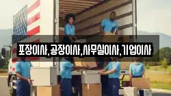 포장이사,공장이사,사무실이사,기업이사