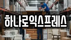 하나로익스프레스