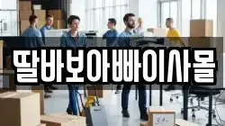 딸바보아빠이사몰