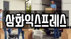 삼화익스프레스