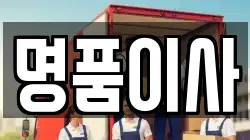 명품이사