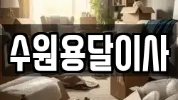 수원용달이사