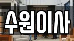 경기도 수원시 권선구 서둔동 이사,포장이사,반포장이사,원룸이사,사무실이사,용달이사,전국이사,보관이사