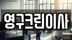 영구크린이사