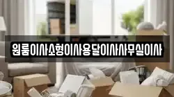 원룸이사소형이사용달이사사무실이사