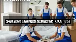 전국콜밴인천공항김포공항서울경기소형이사중장거리5,7,9,12,15인승
