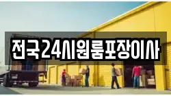 전국24시원룸포장이사