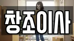 창조이사