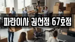파란이사 권선점 67호점
