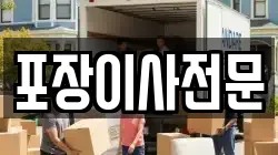 포장이사전문