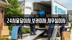 24시용달이사,보관이사,사무실이사