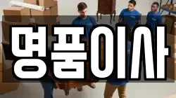 명품이사