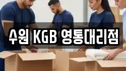 수원 KGB 영통대리점